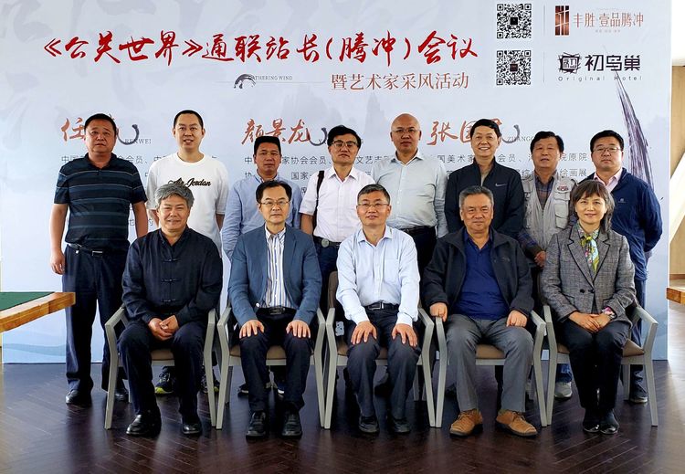 《公關(guān)世界》雜志社2020年通聯(lián)會(huì)議在邊陲重鎮(zhèn)云南騰沖召開(kāi)